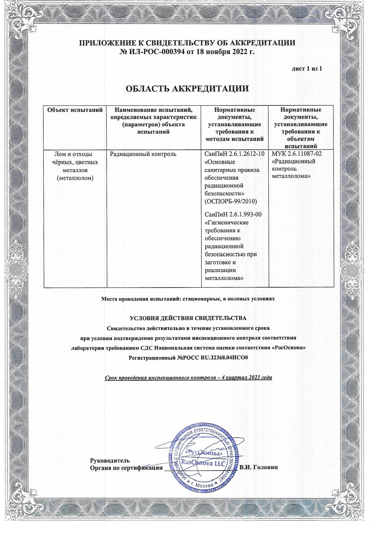Свидетельство о том, что испытательная лаборатория Сплав Сталь соответствует ГОСТ ИСО/МЭК 17025-2019, страница 2